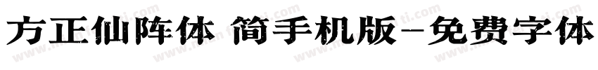 方正仙阵体 简手机版字体转换